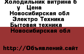 Холодильник витрина б/у › Цена ­ 3 000 - Новосибирская обл. Электро-Техника » Бытовая техника   . Новосибирская обл.